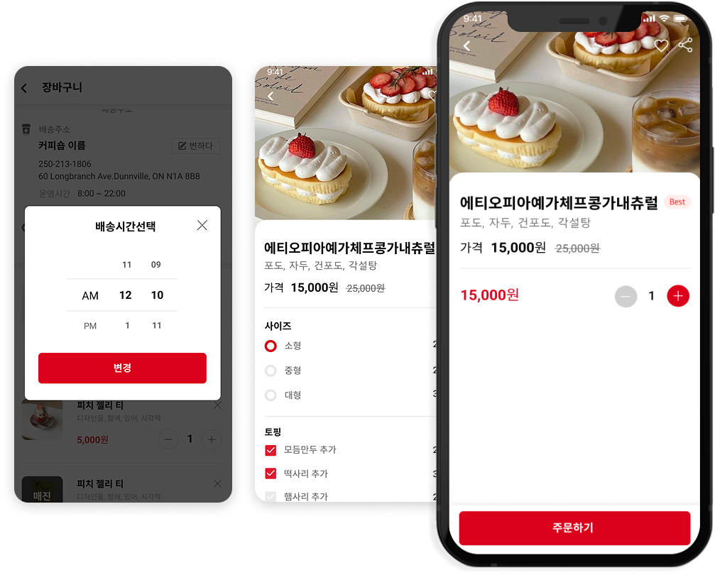 주문 선택 및 장바구니